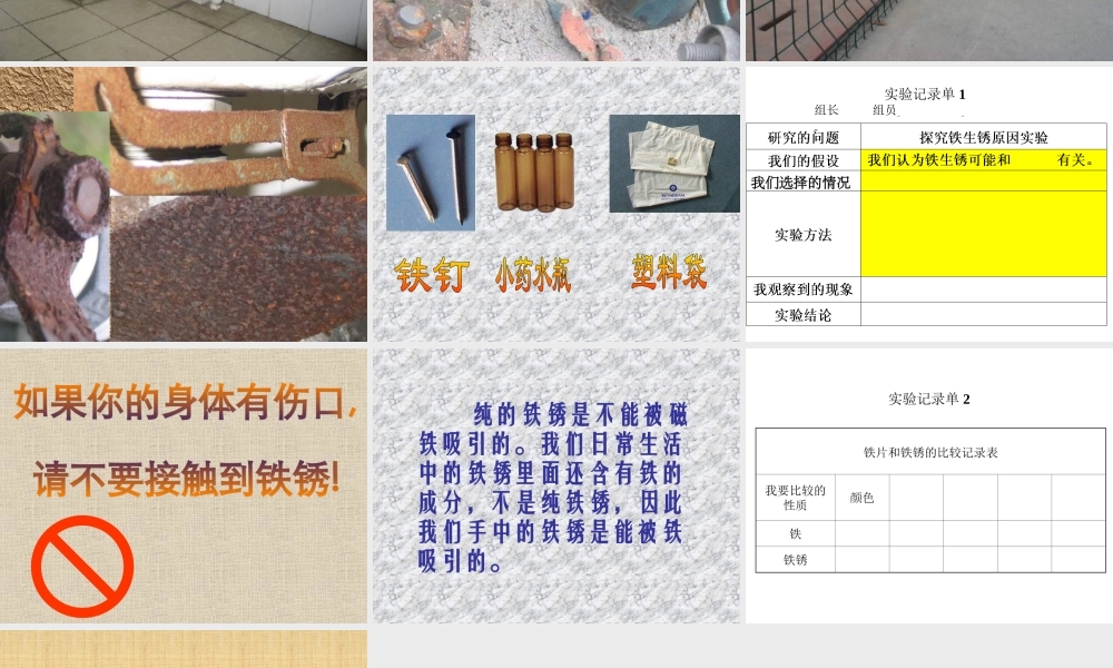 青岛小学科学六上《7、铁生锈》PPT课件 (1)【加微信公众号 jiaoxuewuyou 九折优惠 qq 1119139686】.ppt