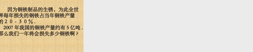 青岛小学科学六上《7、铁生锈》PPT课件 (1)【加微信公众号 jiaoxuewuyou 九折优惠 qq 1119139686】.ppt