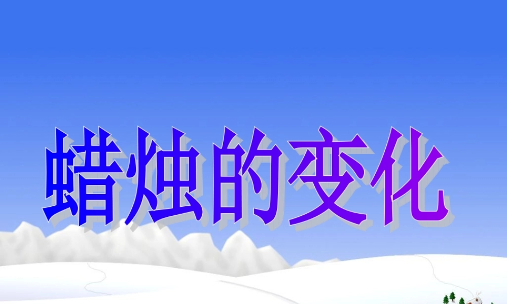 青岛小学科学六上《5、蜡烛的变化》PPT课件 (13)【加微信公众号 jiaoxuewuyou 九折优惠 qq 1119139686】.ppt