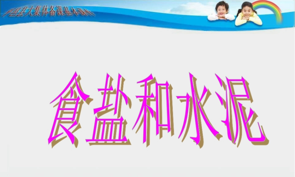 青岛小学科学六上《6、食盐和水泥》PPT课件 (8)【加微信公众号 jiaoxuewuyou 九折优惠 qq 1119139686】.ppt