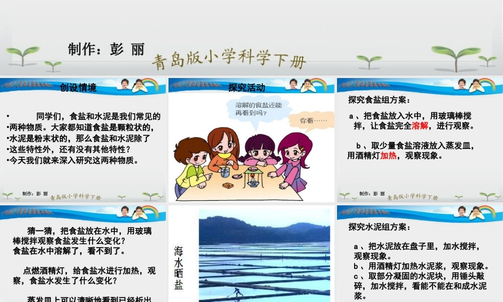 青岛小学科学六上《6、食盐和水泥》PPT课件 (8)【加微信公众号 jiaoxuewuyou 九折优惠 qq 1119139686】.ppt