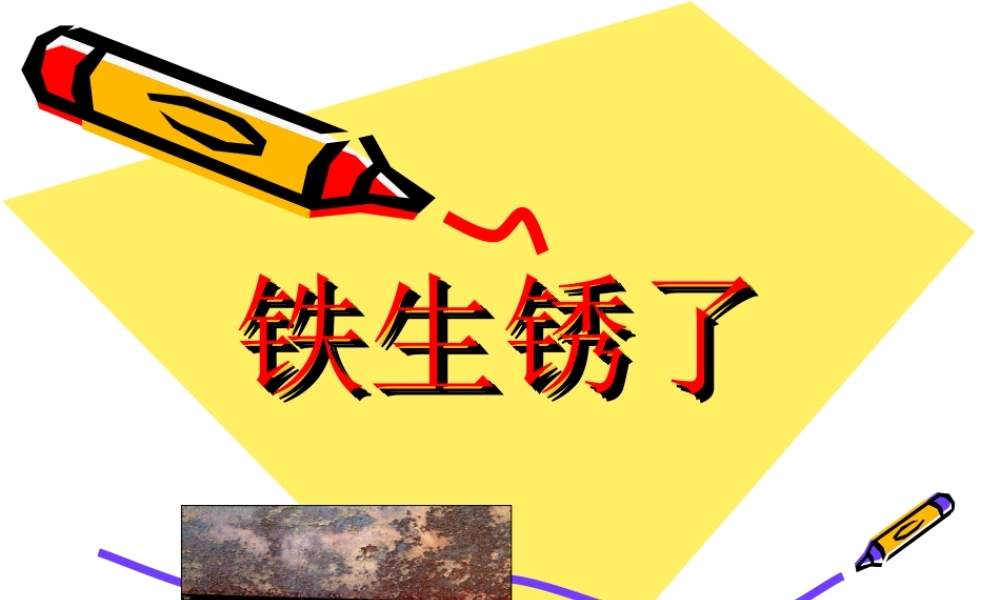 青岛小学科学六上《7、铁生锈》PPT课件 (4)【加微信公众号 jiaoxuewuyou 九折优惠 qq 1119139686】.ppt