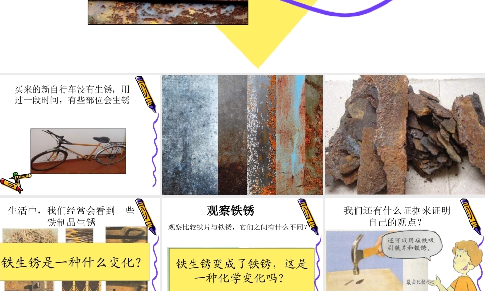 青岛小学科学六上《7、铁生锈》PPT课件 (4)【加微信公众号 jiaoxuewuyou 九折优惠 qq 1119139686】.ppt