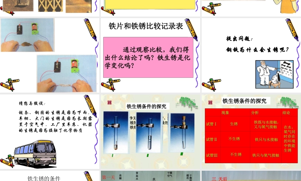 青岛小学科学六上《7、铁生锈》PPT课件 (4)【加微信公众号 jiaoxuewuyou 九折优惠 qq 1119139686】.ppt