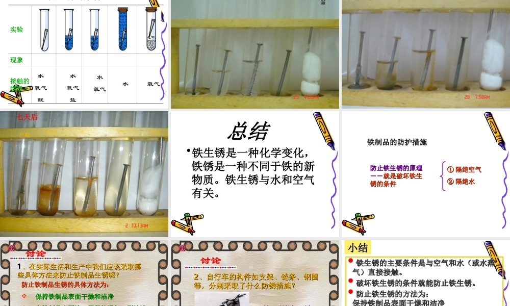青岛小学科学六上《7、铁生锈》PPT课件 (4)【加微信公众号 jiaoxuewuyou 九折优惠 qq 1119139686】.ppt
