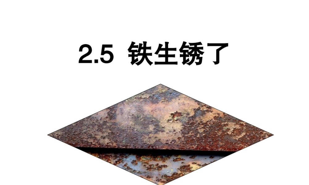 青岛小学科学六上《7、铁生锈》PPT课件 (8)【加微信公众号 jiaoxuewuyou 九折优惠 qq 1119139686】.ppt