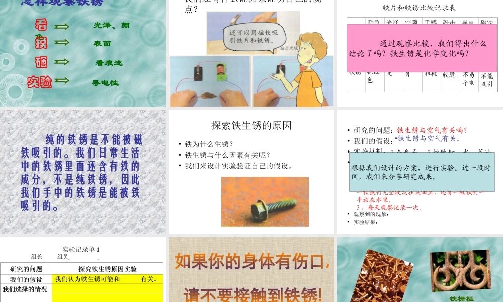 青岛小学科学六上《7、铁生锈》PPT课件 (8)【加微信公众号 jiaoxuewuyou 九折优惠 qq 1119139686】.ppt