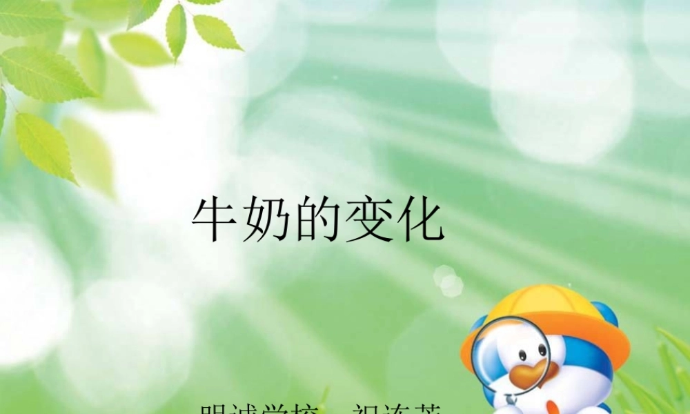 青岛小学科学六上《8、牛奶的变化》PPT课件 (8)【加微信公众号 jiaoxuewuyou 九折优惠 qq 1119139686】.ppt