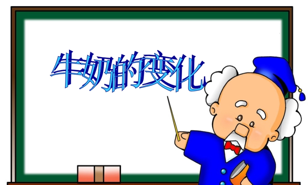 青岛小学科学六上《8、牛奶的变化》PPT课件 (10)【加微信公众号 jiaoxuewuyou 九折优惠 qq 1119139686】.ppt