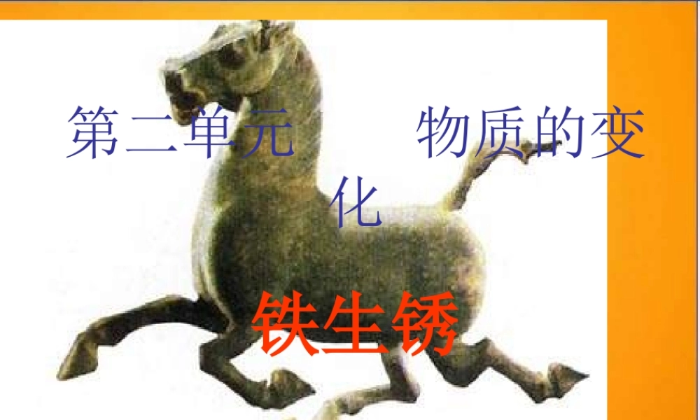 青岛小学科学六上《7、铁生锈》PPT课件 (2)【加微信公众号 jiaoxuewuyou 九折优惠 qq 1119139686】.ppt