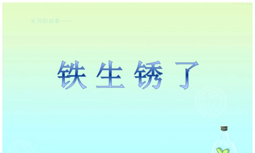 青岛小学科学六上《7、铁生锈》PPT课件 (7)【加微信公众号 jiaoxuewuyou 九折优惠 qq 1119139686】.ppt