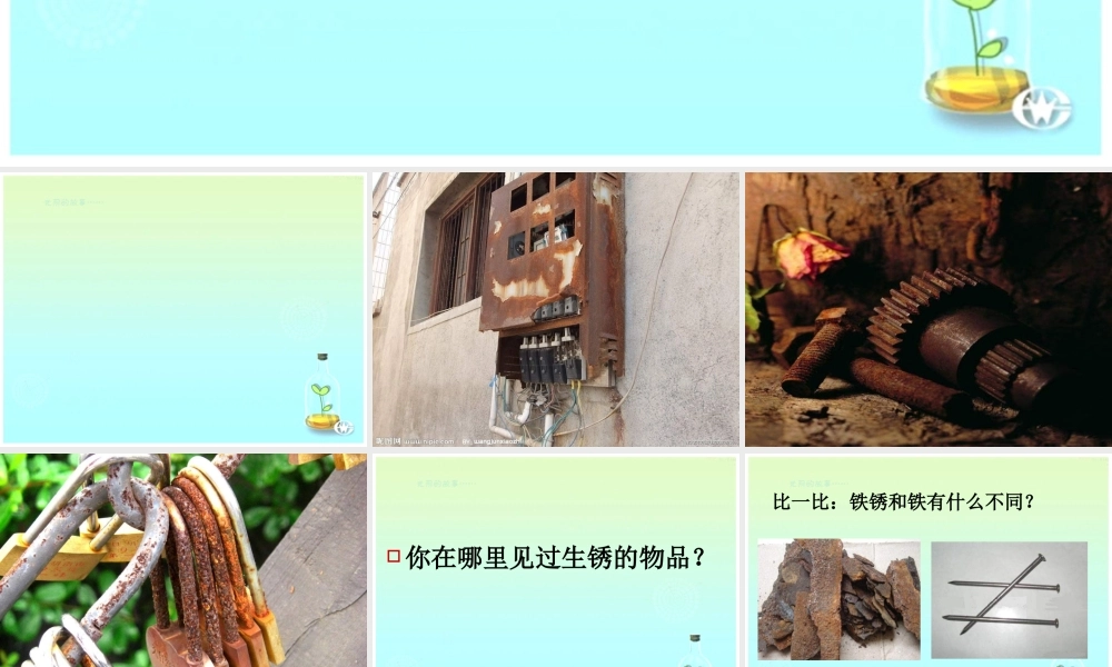 青岛小学科学六上《7、铁生锈》PPT课件 (7)【加微信公众号 jiaoxuewuyou 九折优惠 qq 1119139686】.ppt