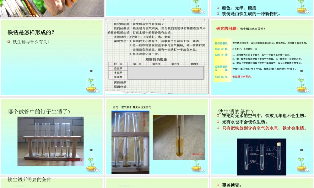 青岛小学科学六上《7、铁生锈》PPT课件 (7)【加微信公众号 jiaoxuewuyou 九折优惠 qq 1119139686】.ppt