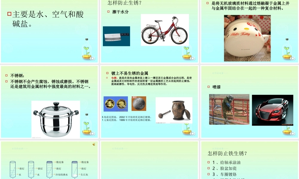 青岛小学科学六上《7、铁生锈》PPT课件 (7)【加微信公众号 jiaoxuewuyou 九折优惠 qq 1119139686】.ppt