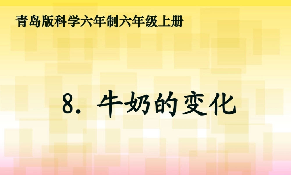 青岛小学科学六上《8、牛奶的变化》PPT课件 (7)【加微信公众号 jiaoxuewuyou 九折优惠 qq 1119139686】.ppt