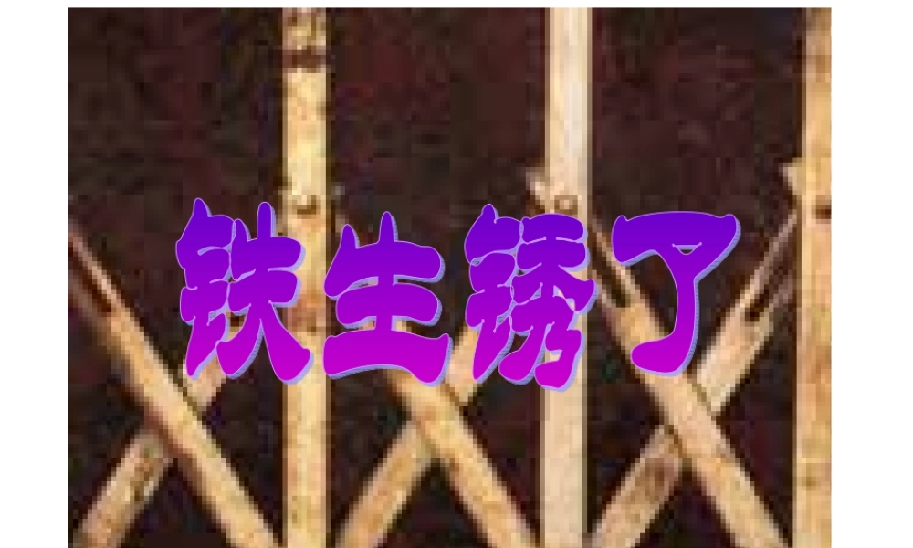 青岛小学科学六上《7、铁生锈》PPT课件 (6)【加微信公众号 jiaoxuewuyou 九折优惠 qq 1119139686】.ppt