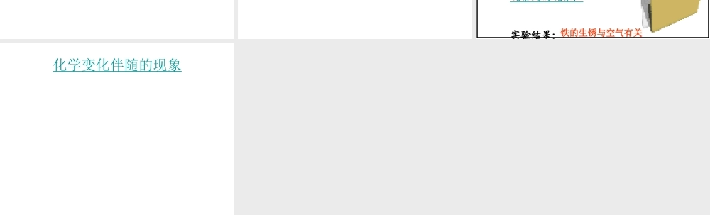 青岛小学科学六上《7、铁生锈》PPT课件 (6)【加微信公众号 jiaoxuewuyou 九折优惠 qq 1119139686】.ppt