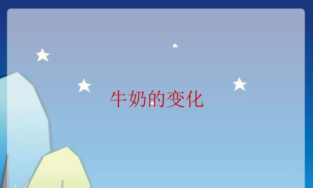 青岛小学科学六上《8、牛奶的变化》PPT课件 (6)【加微信公众号 jiaoxuewuyou 九折优惠 qq 1119139686】.ppt