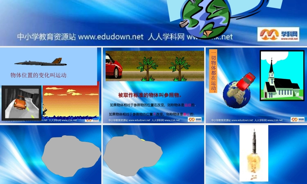 青岛小学科学六上《9、静止和运动》PPT课件 (2)【加微信公众号 jiaoxuewuyou 九折优惠 qq 1119139686】.ppt