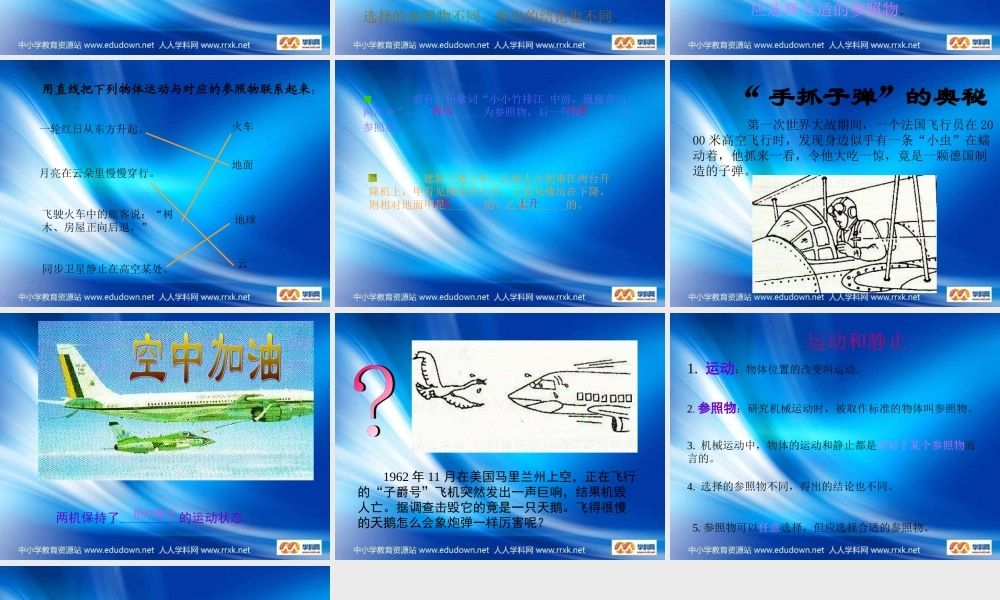 青岛小学科学六上《9、静止和运动》PPT课件 (2)【加微信公众号 jiaoxuewuyou 九折优惠 qq 1119139686】.ppt
