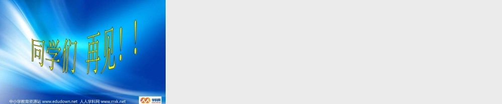 青岛小学科学六上《9、静止和运动》PPT课件 (2)【加微信公众号 jiaoxuewuyou 九折优惠 qq 1119139686】.ppt