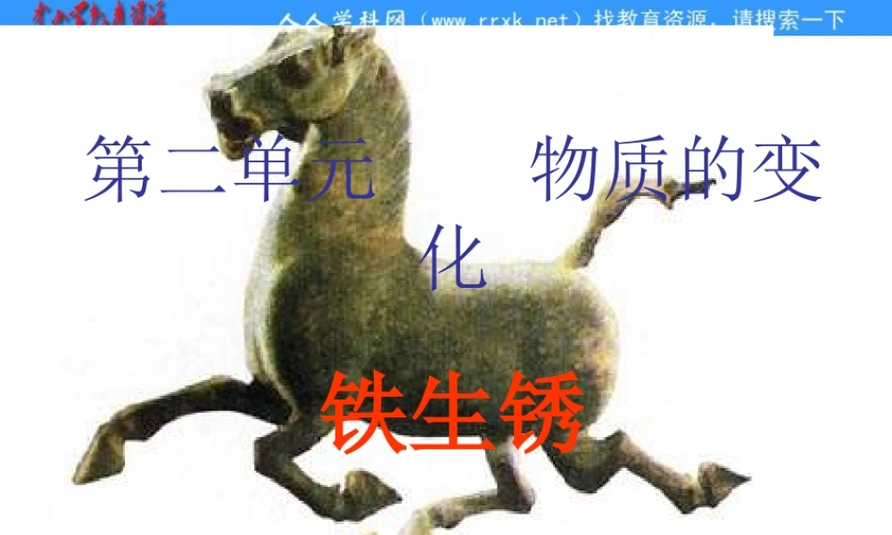 青岛小学科学六上《7、铁生锈》PPT课件 (3)【加微信公众号 jiaoxuewuyou 九折优惠 qq 1119139686】.ppt