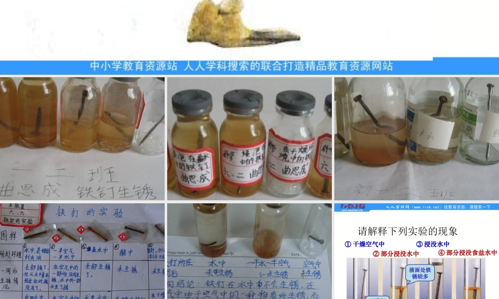 青岛小学科学六上《7、铁生锈》PPT课件 (3)【加微信公众号 jiaoxuewuyou 九折优惠 qq 1119139686】.ppt