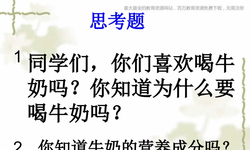 青岛小学科学六上《8、牛奶的变化》PPT课件 (2)【加微信公众号 jiaoxuewuyou 九折优惠 qq 1119139686】.ppt