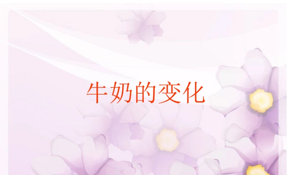 青岛小学科学六上《8、牛奶的变化》PPT课件 (12)【加微信公众号 jiaoxuewuyou 九折优惠 qq 1119139686】.ppt