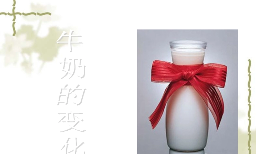 青岛小学科学六上《8、牛奶的变化》PPT课件 (13)【加微信公众号 jiaoxuewuyou 九折优惠 qq 1119139686】.ppt