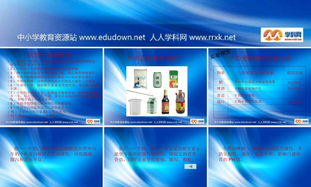 青岛小学科学六上《8、牛奶的变化》PPT课件 (1)【加微信公众号 jiaoxuewuyou 九折优惠 qq 1119139686】.ppt