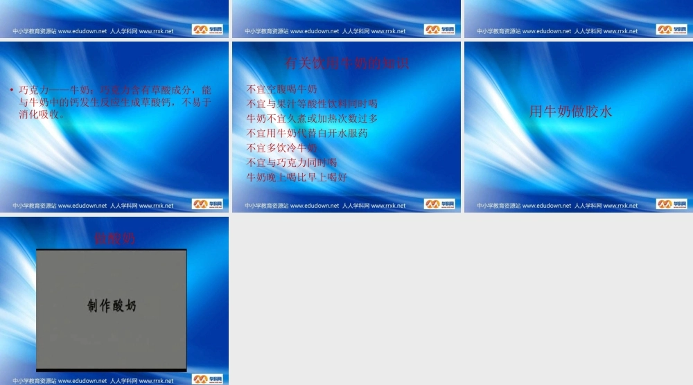 青岛小学科学六上《8、牛奶的变化》PPT课件 (1)【加微信公众号 jiaoxuewuyou 九折优惠 qq 1119139686】.ppt