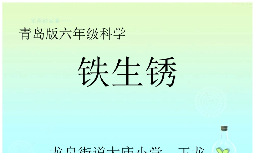 青岛小学科学六上《7、铁生锈》PPT课件 (5)【加微信公众号 jiaoxuewuyou 九折优惠 qq 1119139686】.ppt