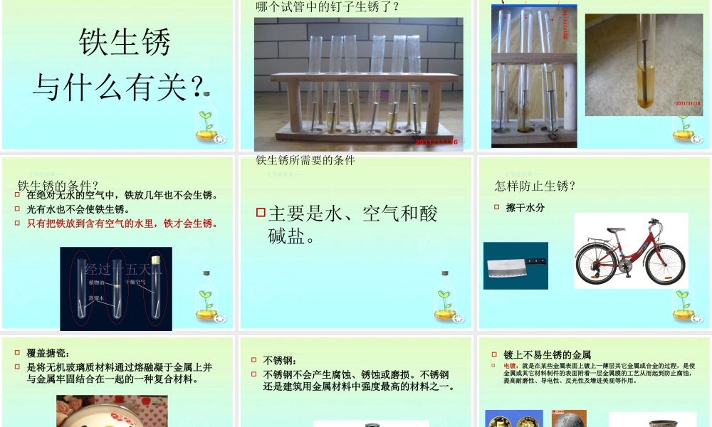 青岛小学科学六上《7、铁生锈》PPT课件 (5)【加微信公众号 jiaoxuewuyou 九折优惠 qq 1119139686】.ppt