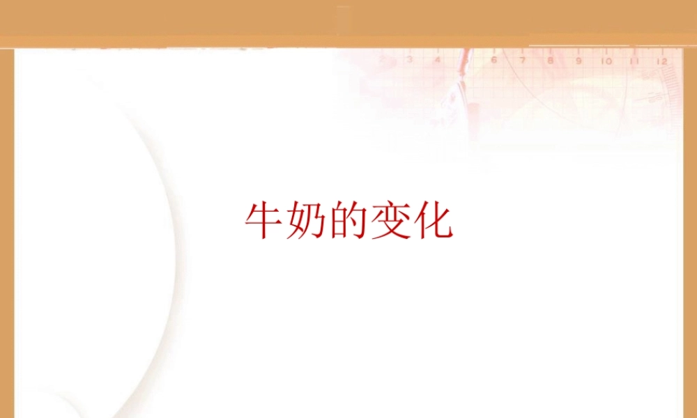 青岛小学科学六上《8、牛奶的变化》PPT课件 (5)【加微信公众号 jiaoxuewuyou 九折优惠 qq 1119139686】.ppt