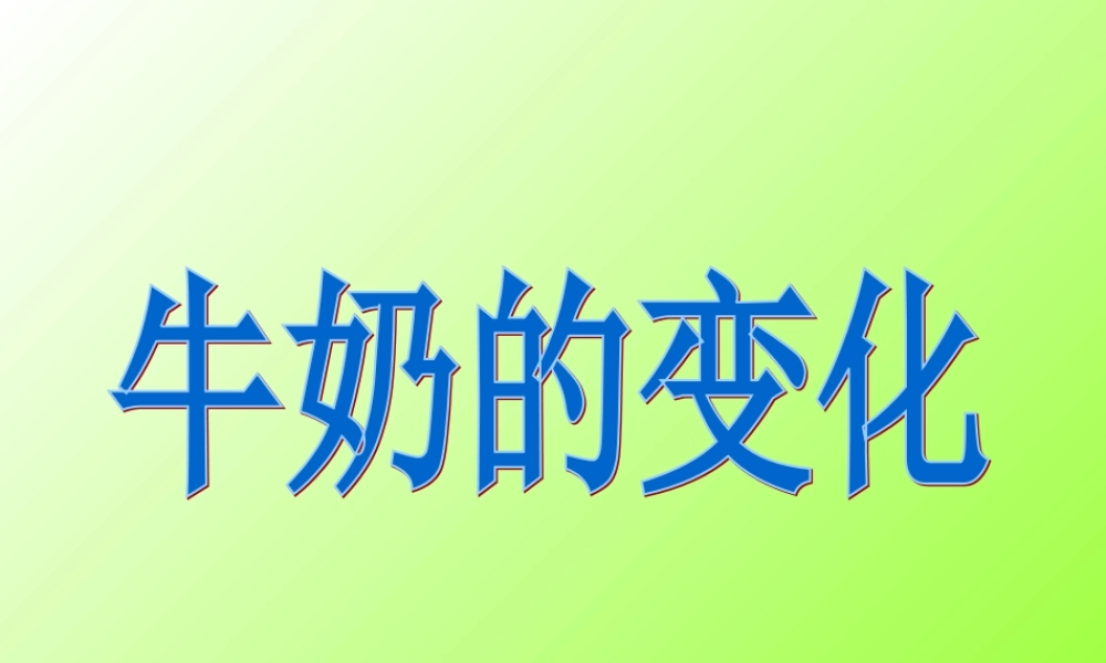 青岛小学科学六上《8、牛奶的变化》PPT课件 (4)【加微信公众号 jiaoxuewuyou 九折优惠 qq 1119139686】.ppt