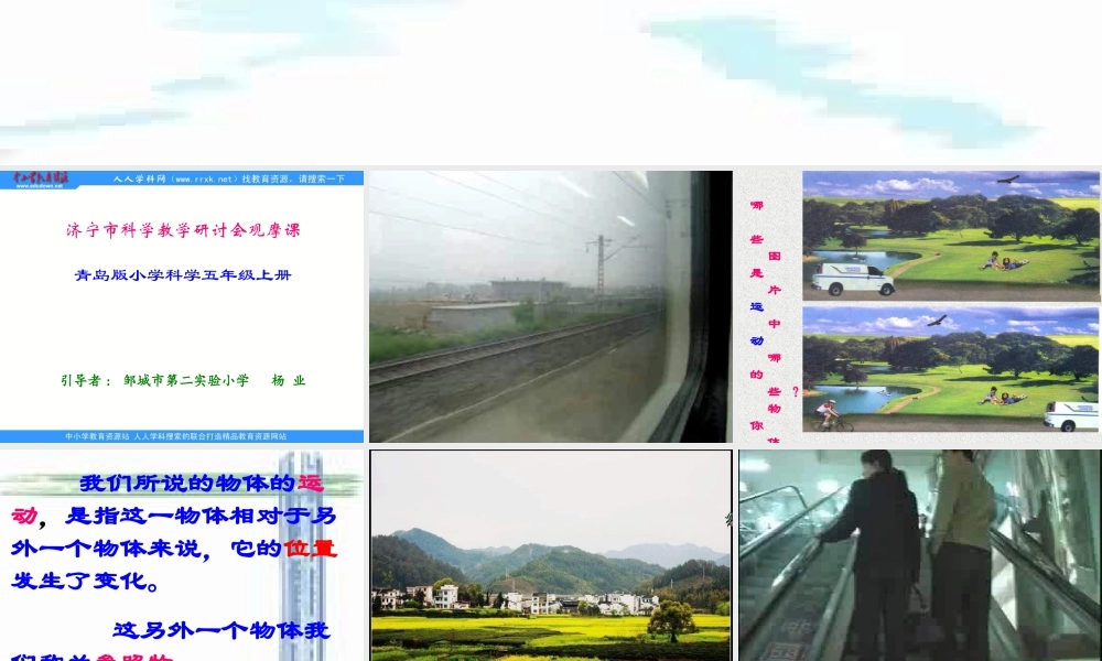 青岛小学科学六上《9、静止和运动》PPT课件 (3)【加微信公众号 jiaoxuewuyou 九折优惠 qq 1119139686】.ppt