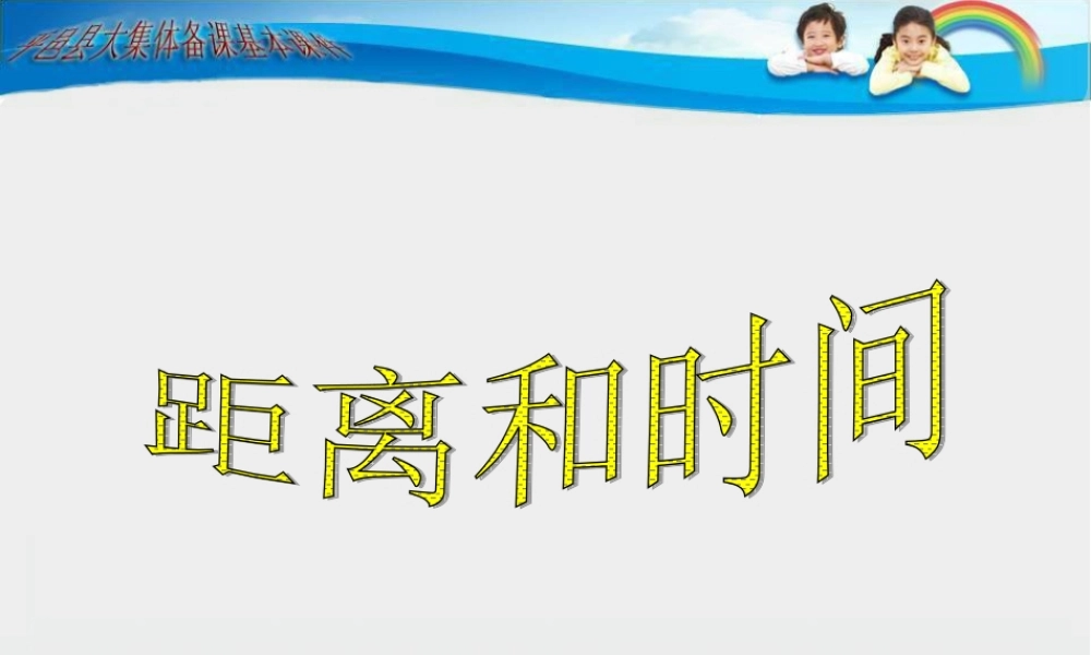 青岛小学科学六上《10、距离和时间》PPT课件 (1)【加微信公众号 jiaoxuewuyou 九折优惠 qq 1119139686】.ppt