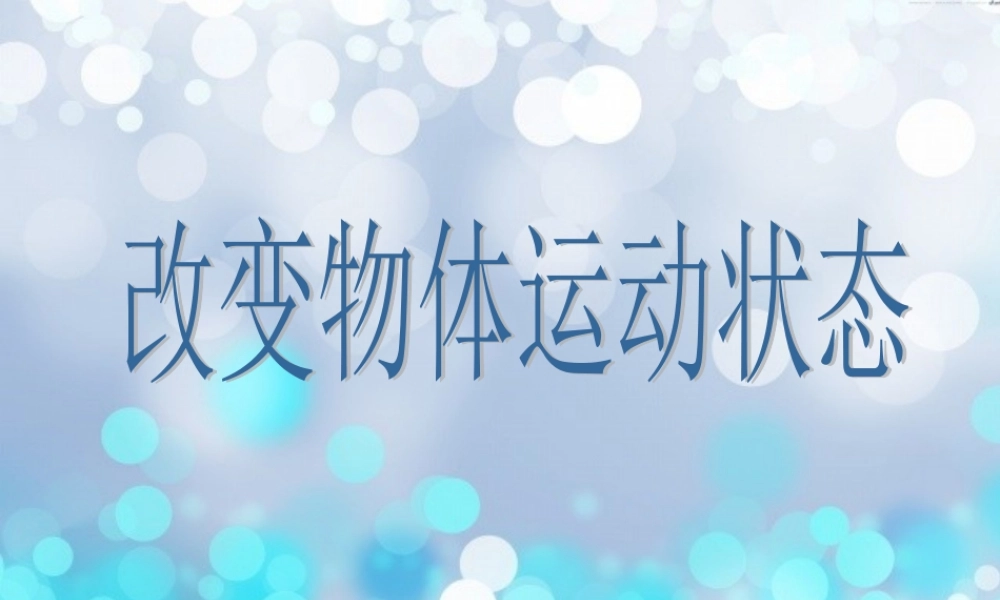 青岛小学科学六上《11、改变物体运动状态》PPT课件 (6)【加微信公众号 jiaoxuewuyou 九折优惠 qq 1119139686】.ppt