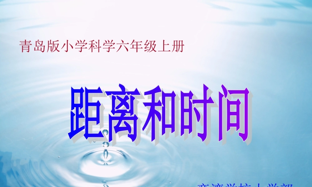 青岛小学科学六上《10、距离和时间》PPT课件 (9)【加微信公众号 jiaoxuewuyou 九折优惠 qq 1119139686】.ppt