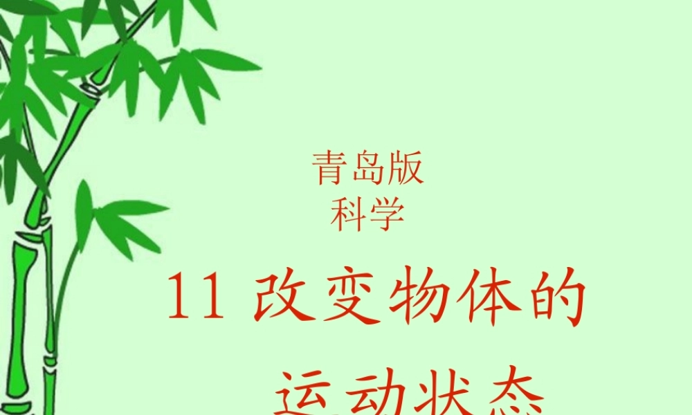 青岛小学科学六上《11、改变物体运动状态》PPT课件 (7)【加微信公众号 jiaoxuewuyou 九折优惠 qq 1119139686】.ppt