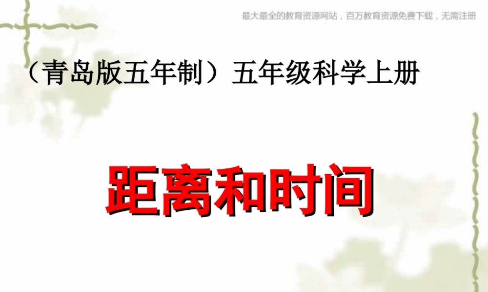 青岛小学科学六上《10、距离和时间》PPT课件 (6)【加微信公众号 jiaoxuewuyou 九折优惠 qq 1119139686】.ppt