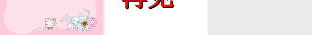 青岛小学科学六上《11、改变物体运动状态》PPT课件 (4)【加微信公众号 jiaoxuewuyou 九折优惠 qq 1119139686】.ppt