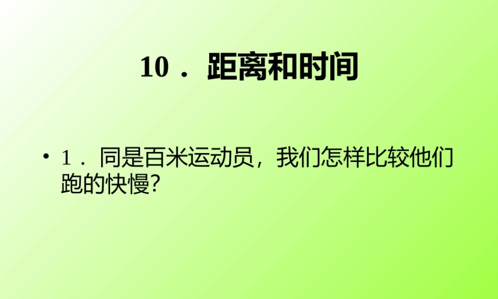 青岛小学科学六上《10、距离和时间》PPT课件 (10)【加微信公众号 jiaoxuewuyou 九折优惠 qq 1119139686】.ppt