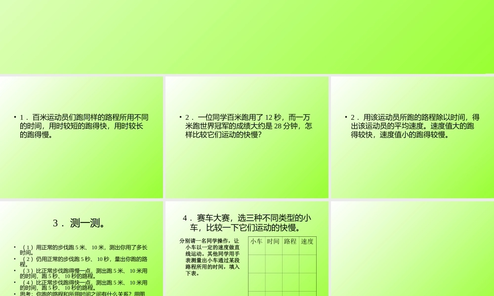 青岛小学科学六上《10、距离和时间》PPT课件 (10)【加微信公众号 jiaoxuewuyou 九折优惠 qq 1119139686】.ppt