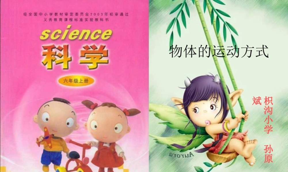 青岛小学科学六上《12、物体的运动方式》PPT课件 (1)【加微信公众号 jiaoxuewuyou 九折优惠 qq 1119139686】.ppt