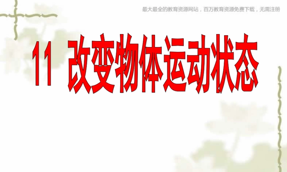 青岛小学科学六上《11、改变物体运动状态》PPT课件 (3)【加微信公众号 jiaoxuewuyou 九折优惠 qq 1119139686】.ppt