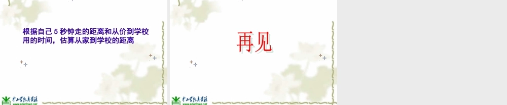 青岛小学科学六上《10、距离和时间》PPT课件 (4)【加微信公众号 jiaoxuewuyou 九折优惠 qq 1119139686】.ppt