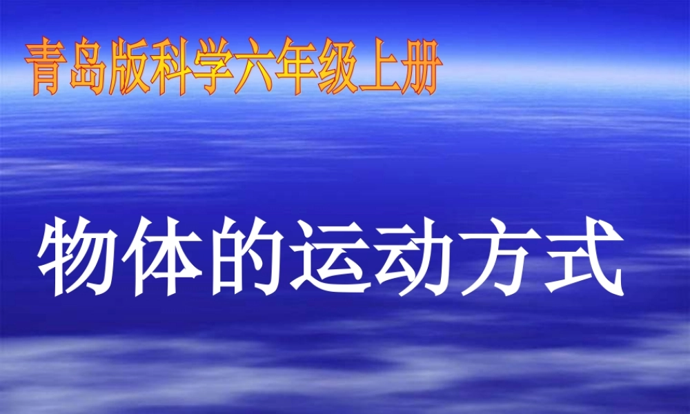 青岛小学科学六上《12、物体的运动方式》PPT课件 (4)【加微信公众号 jiaoxuewuyou 九折优惠 qq 1119139686】.ppt