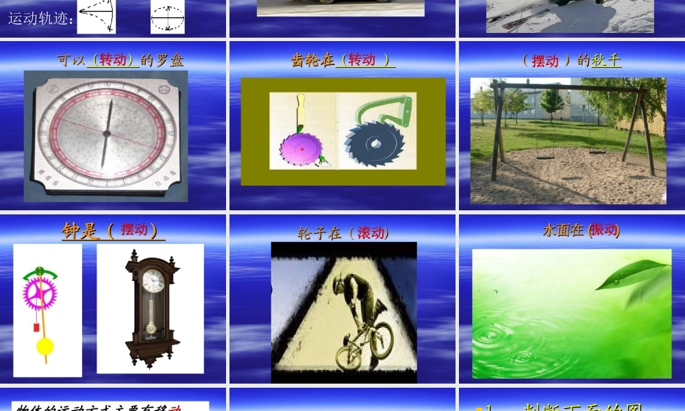 青岛小学科学六上《12、物体的运动方式》PPT课件 (4)【加微信公众号 jiaoxuewuyou 九折优惠 qq 1119139686】.ppt